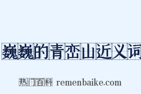 巍巍的青峦山近义词是什么意思的图片